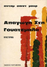 Απαγωγή στη Γουατεμάλα