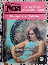 Χρυσή φωτιά, ασημένιος πάγος Βιπερ Νόρα Νο 382