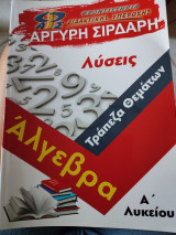 Άλγεβρα Α λυκείου λύσεις Τράπεζα Θεματων