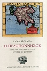 Η ΠΕΛΟΠΟΝΝΗΣΟΣ (ΧΑΡΤΟΔΕΤΗ ΕΚΔΟΣΗ)