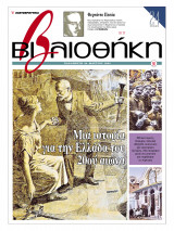 Βιβλιοθήκη - Τεύχος 95 ( Μία ιστορία για την Ελλάδα του 20ου αιώνα & Φερνάντο Πεσόα )