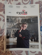 Περιοδικό σχεδία #65