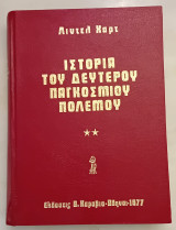 Ιστορία του Δευτέρου Παγκοσμίου Πολέμου. 2ος Τόμος
