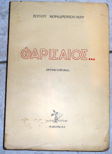 Φαρισαιος σωτος χονδροπουλος 1962