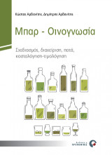 Μπαρ. Οινογνωσία: Σχεδιασμός, διαχείριση, ποτά, κοστολόγηση-τιμολόγηση