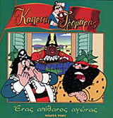 Ένας απίθανος αγώνας