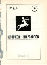 (τ. 10) Ιστορικόν Ημερολόγιον