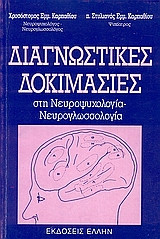 Διαγνωστικές δοκιμασίες στη νευροψυχολογία - νευρογλωσσολογία