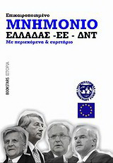 Μνημόνιο Ελλάδας - ΕΕ - ΔΝΤ: Με περιεχόμενα και ευρετήρια