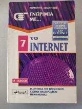 Γνωριμία με το Internet: Τα μυστικά του παγκόσμιου δικτύου ηλεκτρονικής επικοινωνίας