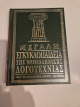 Μεγάλη Εγκυκλοπαίδεια της Νεοελληνικής Λογοτεχνίας τομος 21