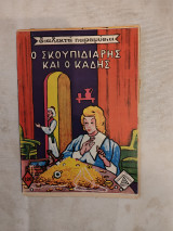 Διαλεκτά Παραμύθια 120 - Ο Σκουπιδιάρης και ο Καδής