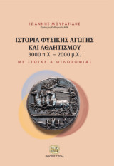 Ιστορία Φυσικής Αγωγής και Αθλητισμού 3000 π.Χ.-2000 μ.Χ.: Με Στοιχεία Φιλοσοφίας