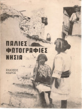 Παλιές φωτογραφίες νησιά