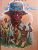 Η καλύβα του Μπάρμπα Θωμά