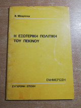 Η εξωτερική πολιτική του Πεκίνου