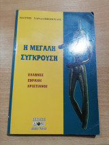 Η Μεγάλη σύγκρουση
