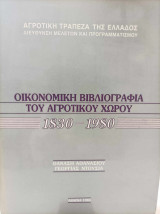 Οικονομική βιβλιογραφία του αγροτικού χώρου 1830-1980