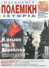 Πολεμική ιστορία(τεύχος 3)