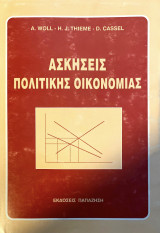 Ασκήσεις πολιτικής οικονομίας