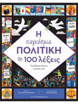 Η παγκόσμια πολιτική σε 100 λέξεις