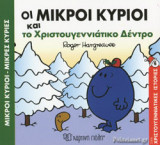 ΟΙ ΜΙΚΡΟΙ ΚΥΡΙΟΙ ΚΑΙ ΤΟ ΧΡΙΣΤΟΥΓΕΝΝΙΑΤΙΚΟ ΔΕΝΤΡΟ