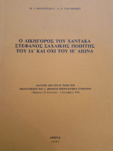 Ο δικηγόρος του Χαντακα Στέφανος Σαχλικης ποιητής του ΙΔ και όχι του ΙΕ