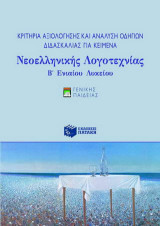 Κριτήρια αξιολόγησης και ανάλυση οδηγιών διδασκαλίας για κείμενα νεοελληνικής λογοτεχνίας Β΄ ενιαίου λυκείου: Γενικής παιδείας