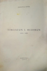 Τιμολέων Ι. Φιλήμων (1833 - 1898)