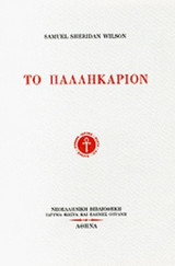 ΠΑΛΛΗΚΑΡΙΟΝ