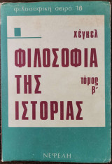 ΦΙΛΟΣΟΦΙΑ ΤΗΣ ΙΣΤΟΡΙΑΣ (ΔΕΥΤΕΡΟΣ ΤΟΜΟΣ)