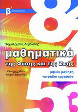 Μαθηματικά της φύσης και της ζωής: Βιβλίο μαθητή: Τετράδιο εργασιών, Β΄ Δημοτικού