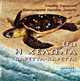 Εγώ η χελώνα Καρέττα-Καρέττα