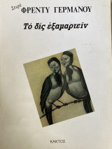 Το δις εξαμαρτείν