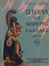 Ιστορία Της Νεώτερης Ελλάδας Τάξη Στ'