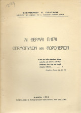 Αι Θερμαί Πηγαί Θερμοπυλών & Ψωρονερίων