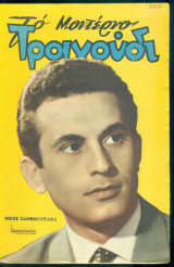 Το Μοντέρνο Τραγούδι, αρ. 229, Φεβρουάριος 1965: Νίκος Ξανθόπουλος