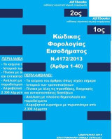 Κώδικας φορολογίας εισοδήματος Ν.4172/2013 (Αρθρα 1-40) 1ος