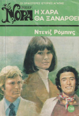 Η χαρά θα ξαναρθει