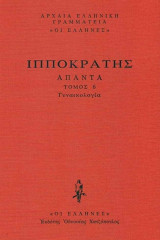 Ιπποκράτης: Γυναικολογία (Τόμος 6) – Σκληρόδετη ‘Εκδοση