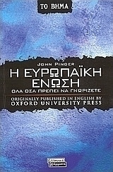 Η Ευρωπαϊκή Ένωση, Όλα όσα πρέπει να γνωρίζετε