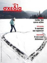 Περιοδικό Δρόμου Σχεδία #34 Φεβρουάριος 2016
