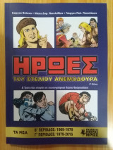 Ήρωες του Στέλιου Ανεμοδουρά Β' μερος