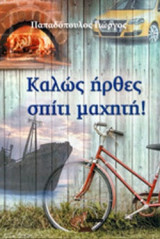ΚΑΛΩΣ ΗΡΘΕΣ ΣΠΙΤΙ ΜΑΧΗΤΗ!