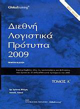Διεθνή λογιστικά πρότυπα 2009