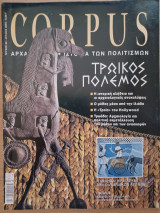 Corpus 62 (Τρωικός πόλεμος)