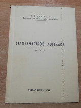 Διανυσματικός Λογισμός τεύχος Β'