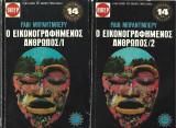 Ο εικονογραφημενος ανθρωπος Ray Bradbury Τομοι 1 και 2