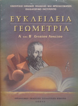 Ευκλείδεια γεωμετρία Α' και Β' Ενιαίου Λυκείου