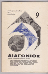 Διαγώνιος 3η περίοδος 1974 τεύχος 9